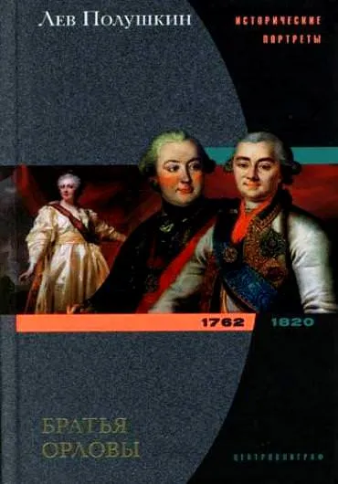 Братья Орловы. 1762-1820 - Лев Полушкин - Серии Аудиокниг 🔊 Цикл Аудиокниг 🆓 Литрес 100% Бесплатно