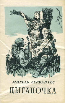 Цыганочка - Мигель де Сервантес Сааведра - Серии Аудиокниг 🔊 Цикл Аудиокниг 🆓 Литрес 100% Бесплатно