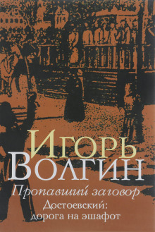 Пропавший заговор. Достоевский и политический процесс 1849 г. - Игорь Волгин - Серии Аудиокниг 🔊 Цикл Аудиокниг 🆓 Литрес 100% Бесплатно