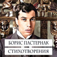 Стихотворения - Борис Пастернак - Серии Аудиокниг 🔊 Цикл Аудиокниг 🆓 Литрес 100% Бесплатно