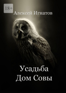 Усадьба Дом Совы - Алексей Игнатов - Серии Аудиокниг 🔊 Цикл Аудиокниг 🆓 Литрес 100% Бесплатно