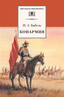 Конармия - Исаак Бабель - Серии Аудиокниг 🔊 Цикл Аудиокниг 🆓 Литрес 100% Бесплатно