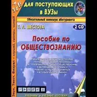 Пособие по обществознанию - Татьяна Шестова - Серии Аудиокниг 🔊 Цикл Аудиокниг 🆓 Литрес 100% Бесплатно