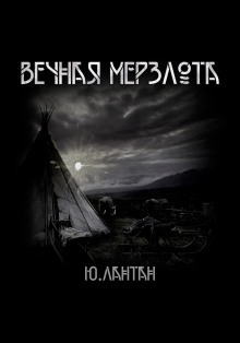 Вечная мерзлота - Юрий Лантан - Серии Аудиокниг 🔊 Цикл Аудиокниг 🆓 Литрес 100% Бесплатно