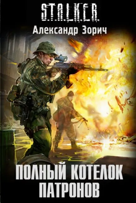 S.T.A.L.K.E.R. Полный котелок патронов - Александр Зорич - Серии Аудиокниг 🔊 Цикл Аудиокниг 🆓 Литрес 100% Бесплатно