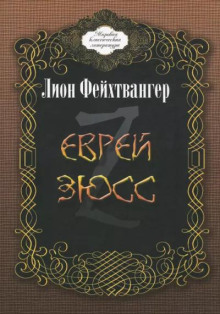 Еврей Зюсс - Лион Фейхтвангер - Серии Аудиокниг 🔊 Цикл Аудиокниг 🆓 Литрес 100% Бесплатно