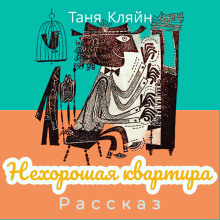 Нехорошая квартира - Таня Кляйн - Серии Аудиокниг 🔊 Цикл Аудиокниг 🆓 Литрес 100% Бесплатно