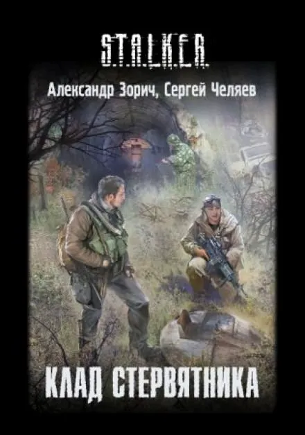 S.T.A.L.K.E.R. Клад стервятника - Александр Зорич, Сергей Челяев - Серии Аудиокниг 🔊 Цикл Аудиокниг 🆓 Литрес 100% Бесплатно