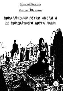 Приключение готки Амели и её призрачного друга Паши - Виталий Хижняк - Серии Аудиокниг 🔊 Цикл Аудиокниг 🆓 Литрес 100% Бесплатно