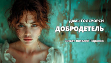 Добродетель - Джон Голсуорси - Серии Аудиокниг 🔊 Цикл Аудиокниг 🆓 Литрес 100% Бесплатно