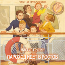 Пароход идёт в Ростов - Михаил Гринин - Серии Аудиокниг 🔊 Цикл Аудиокниг 🆓 Литрес 100% Бесплатно