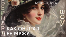 Как он лгал ее мужу - Бернард Шоу - Серии Аудиокниг 🔊 Цикл Аудиокниг 🆓 Литрес 100% Бесплатно