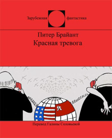 Красная тревога - Питер Брайант - Серии Аудиокниг 🔊 Цикл Аудиокниг 🆓 Литрес 100% Бесплатно