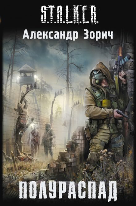 S.T.A.L.K.E.R. Полураспад - Александр Зорич - Серии Аудиокниг 🔊 Цикл Аудиокниг 🆓 Литрес 100% Бесплатно