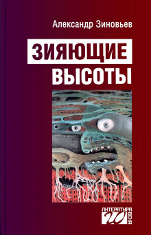 Зияющие высоты - Александр Зиновьев - Серии Аудиокниг 🔊 Цикл Аудиокниг 🆓 Литрес 100% Бесплатно