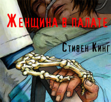 Женщина в палате - Стивен Кинг - Серии Аудиокниг 🔊 Цикл Аудиокниг 🆓 Литрес 100% Бесплатно