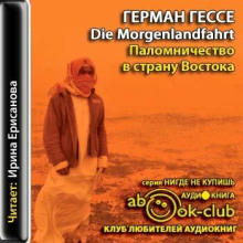 Паломничество в Страну Востока - Герман Гессе - Серии Аудиокниг 🔊 Цикл Аудиокниг 🆓 Литрес 100% Бесплатно