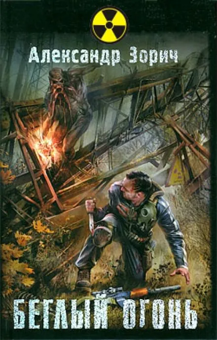 S.T.A.L.K.E.R. Беглый огонь - Александр Зорич - Серии Аудиокниг 🔊 Цикл Аудиокниг 🆓 Литрес 100% Бесплатно