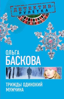 Трижды одинокий мужчина - Ольга Баскова - Серии Аудиокниг 🔊 Цикл Аудиокниг 🆓 Литрес 100% Бесплатно