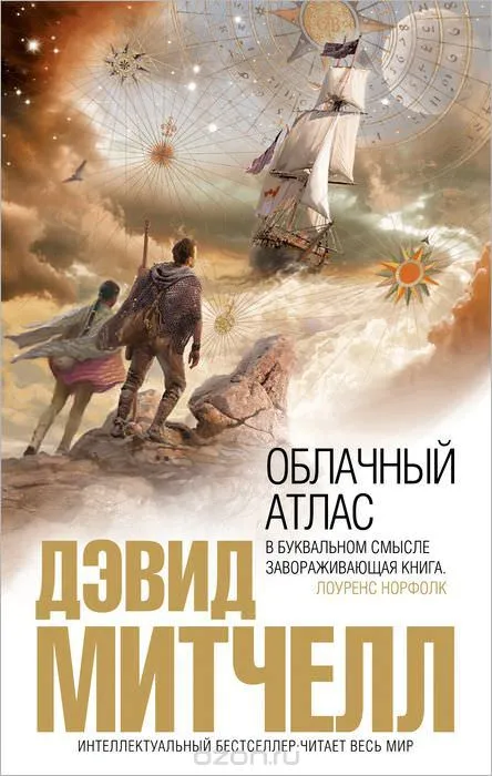 Облачный атлас - Дэвид Митчелл - Серии Аудиокниг 🔊 Цикл Аудиокниг 🆓 Литрес 100% Бесплатно