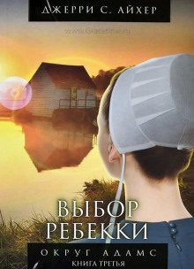 Выбор Ребекки. Книга 3 - Джерри С. Айхер - Серии Аудиокниг 🔊 Цикл Аудиокниг 🆓 Литрес 100% Бесплатно