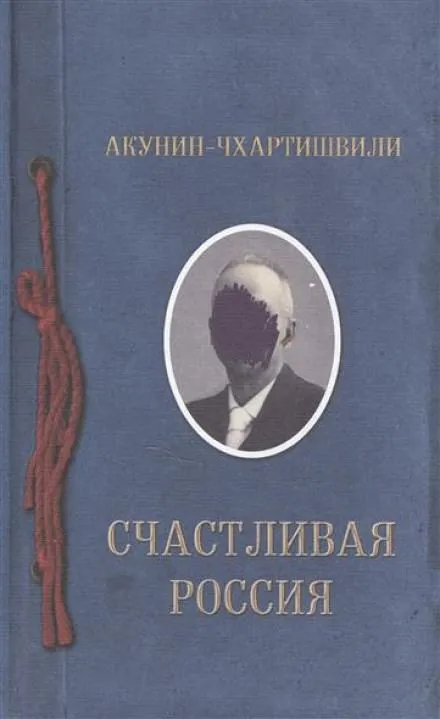 Счастливая Россия - Борис Акунин - Серии Аудиокниг 🔊 Цикл Аудиокниг 🆓 Литрес 100% Бесплатно