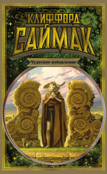 Чудесное избавление - Клиффорд Саймак - Серии Аудиокниг 🔊 Цикл Аудиокниг 🆓 Литрес 100% Бесплатно
