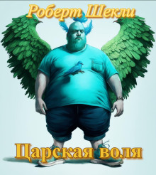 Царская воля - Роберт Шекли - Серии Аудиокниг 🔊 Цикл Аудиокниг 🆓 Литрес 100% Бесплатно