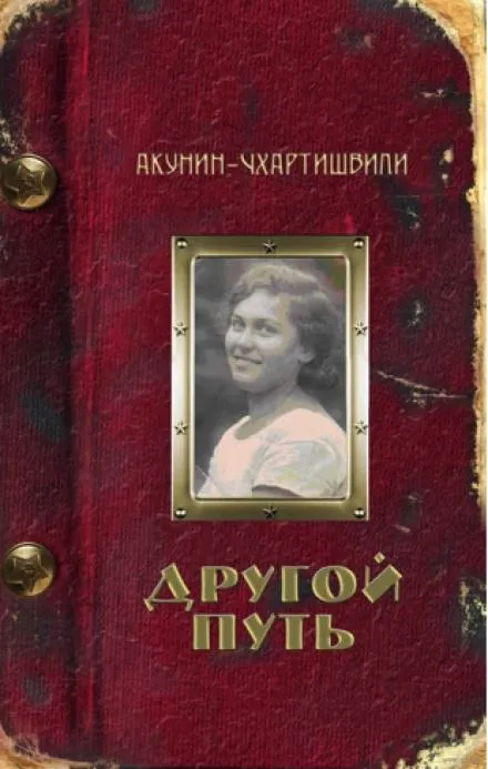 Другой путь - Борис Акунин - Серии Аудиокниг 🔊 Цикл Аудиокниг 🆓 Литрес 100% Бесплатно