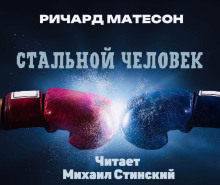 Стальной человек - Ричард Матесон - Серии Аудиокниг 🔊 Цикл Аудиокниг 🆓 Литрес 100% Бесплатно