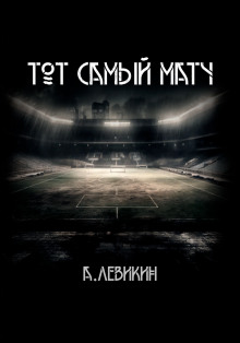 Тот самый матч - Автор неизвестен - Серии Аудиокниг 🔊 Цикл Аудиокниг 🆓 Литрес 100% Бесплатно