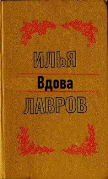 Вдова - Илья Лавров - Серии Аудиокниг 🔊 Цикл Аудиокниг 🆓 Литрес 100% Бесплатно