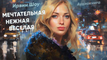 Мечтательная, нежная, веселая - Ирвин Шоу - Серии Аудиокниг 🔊 Цикл Аудиокниг 🆓 Литрес 100% Бесплатно