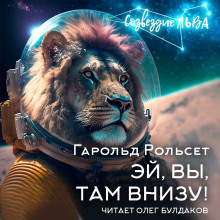 Эй, вы, там внизу! - Гарольд Рольсет - Серии Аудиокниг 🔊 Цикл Аудиокниг 🆓 Литрес 100% Бесплатно