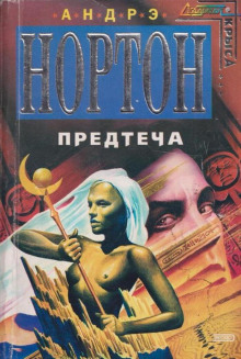 Предтеча - Андрэ Нортон - Серии Аудиокниг 🔊 Цикл Аудиокниг 🆓 Литрес 100% Бесплатно