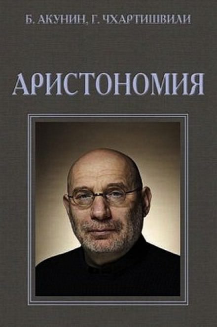 Аристономия - Борис Акунин - Серии Аудиокниг 🔊 Цикл Аудиокниг 🆓 Литрес 100% Бесплатно