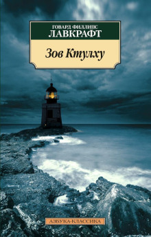 Зов Ктулху - Говард Лавкрафт - Серии Аудиокниг 🔊 Цикл Аудиокниг 🆓 Литрес 100% Бесплатно