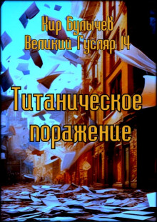 Титаническое поражение - Кир Булычев - Серии Аудиокниг 🔊 Цикл Аудиокниг 🆓 Литрес 100% Бесплатно