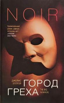 Город греха - Джеймс Эллрой - Серии Аудиокниг 🔊 Цикл Аудиокниг 🆓 Литрес 100% Бесплатно