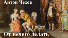 От нечего делать (Дачный роман) - Антон Чехов - Серии Аудиокниг 🔊 Цикл Аудиокниг 🆓 Литрес 100% Бесплатно