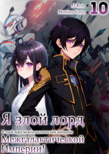 Я злой лорд межгалактической империи! 10 - Yomu Mishima - Серии Аудиокниг 🔊 Цикл Аудиокниг 🆓 Литрес 100% Бесплатно