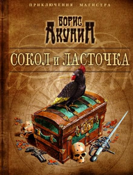 Сокол и ласточка - Борис Акунин - Серии Аудиокниг 🔊 Цикл Аудиокниг 🆓 Литрес 100% Бесплатно