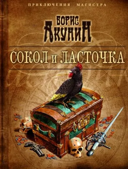 Сокол и ласточка - Борис Акунин - Серии Аудиокниг 🔊 Цикл Аудиокниг 🆓 Литрес 100% Бесплатно