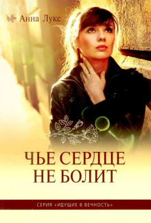 Чьё сердце не болит - Анна Лукс - Серии Аудиокниг 🔊 Цикл Аудиокниг 🆓 Литрес 100% Бесплатно