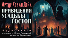 Подлинная история о привидениях Горсторпской усадьбы - Артур Конан Дойл - Серии Аудиокниг 🔊 Цикл Аудиокниг 🆓 Литрес 100% Бесплатно
