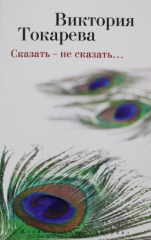 Сказать - не сказать - Виктория Токарева - Серии Аудиокниг 🔊 Цикл Аудиокниг 🆓 Литрес 100% Бесплатно