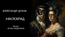 Маскарад - Александр Дюма - Серии Аудиокниг 🔊 Цикл Аудиокниг 🆓 Литрес 100% Бесплатно