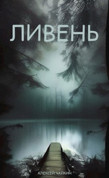 Ливень - Алексей Чайкин - Серии Аудиокниг 🔊 Цикл Аудиокниг 🆓 Литрес 100% Бесплатно