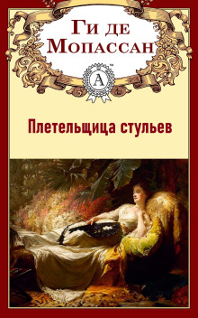 Плетельщица стульев - Мопассан Ги Де - Серии Аудиокниг 🔊 Цикл Аудиокниг 🆓 Литрес 100% Бесплатно