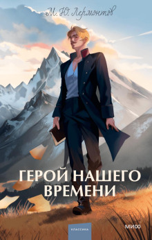 Герой нашего времени - Михаил Лермонтов - Серии Аудиокниг 🔊 Цикл Аудиокниг 🆓 Литрес 100% Бесплатно